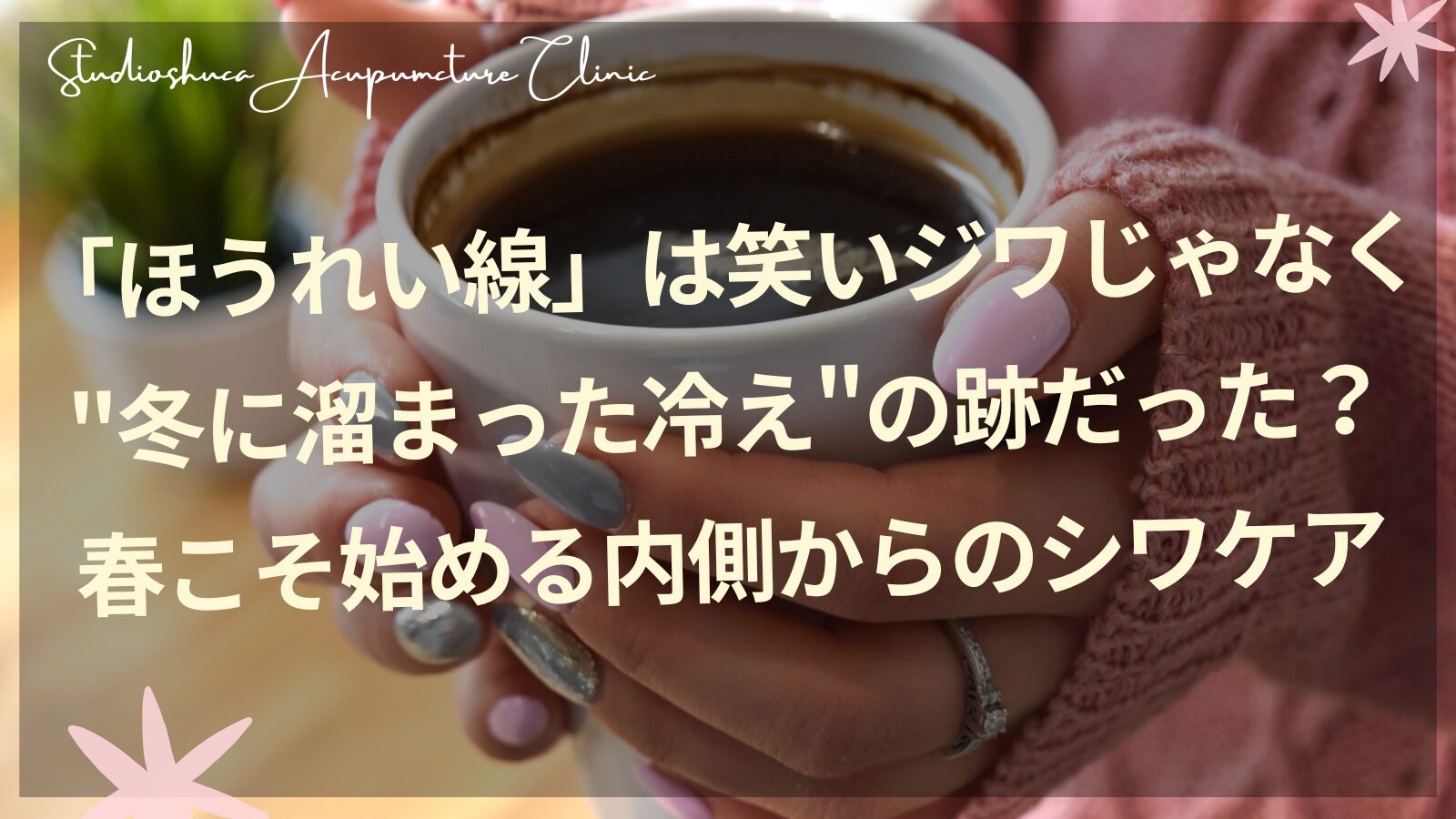 春に始めるほうれい線の内側からのケア方法｜柏市の美容鍼灸院スタジオシュカ