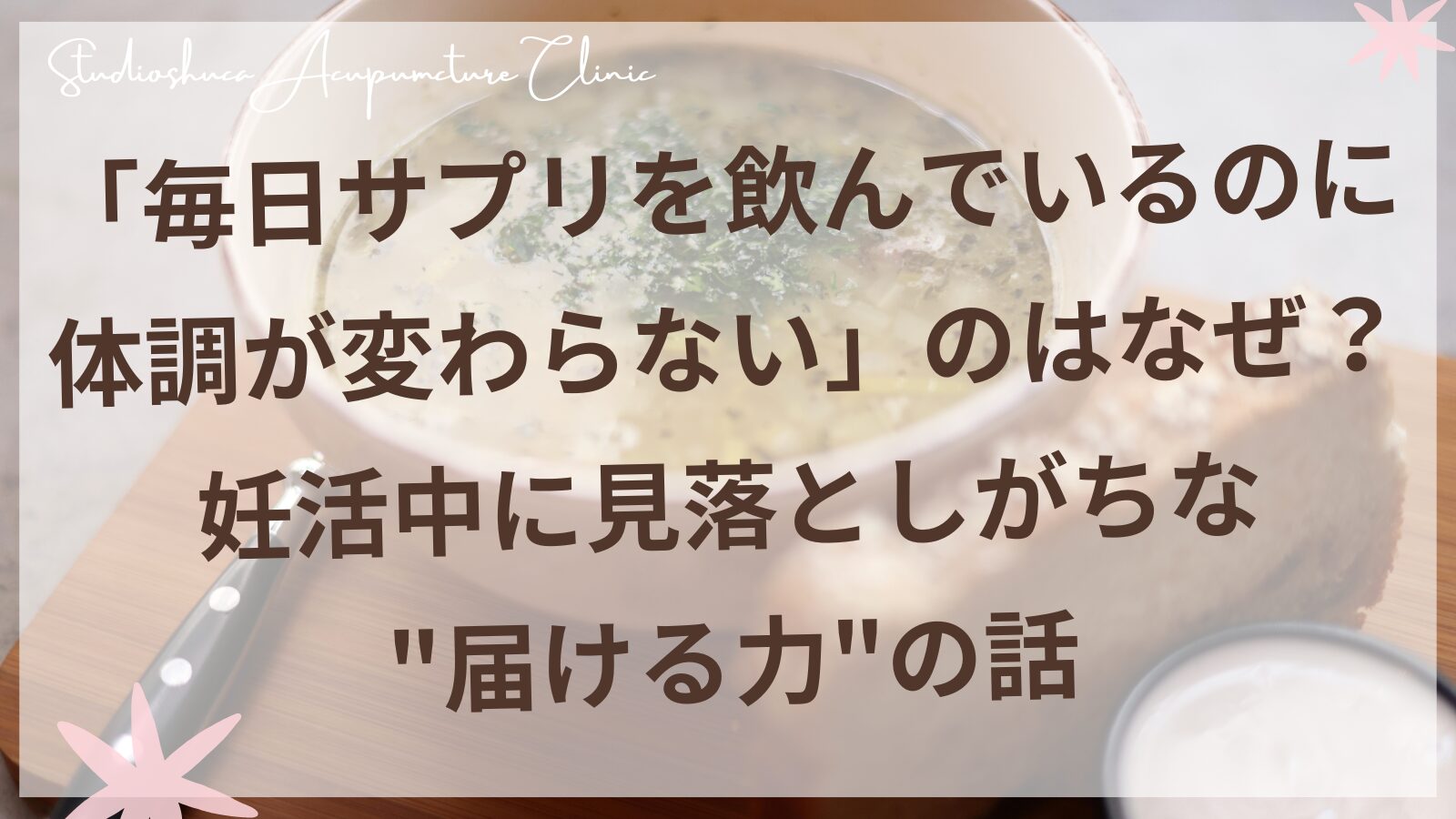 妊活中のサプリと栄養吸収について東洋医学の脾のケアを解説する記事のヘッダー画像