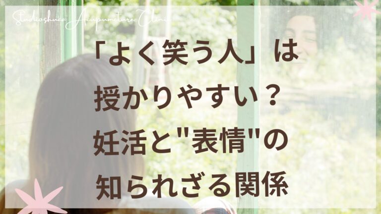 妊活中の笑顔と表情筋セルフケアで自律神経を整える女性のイメージ