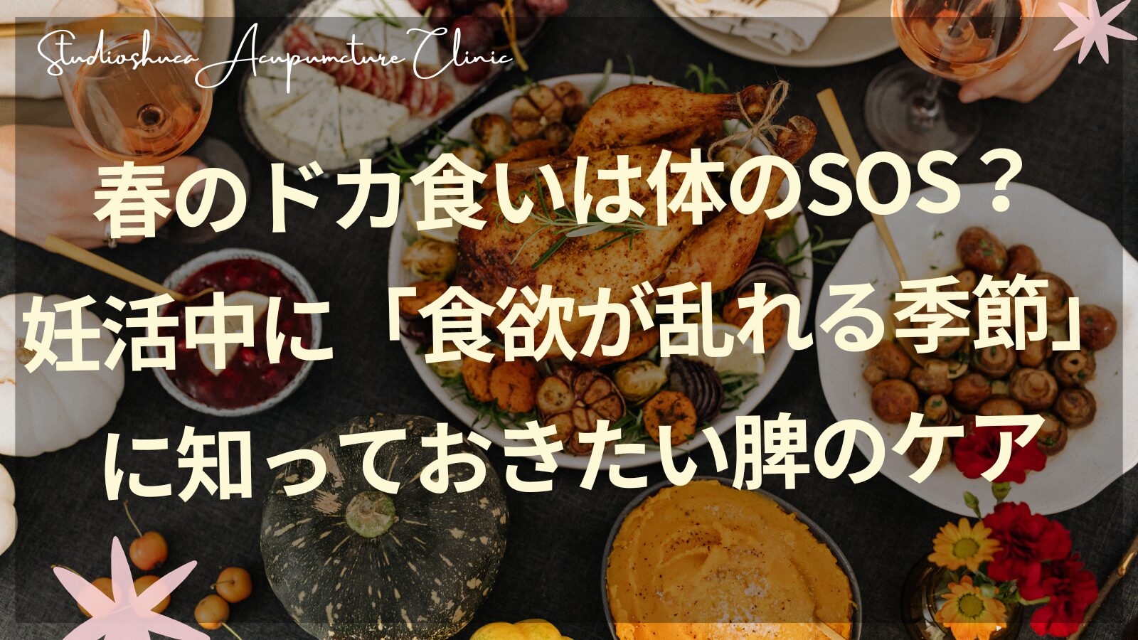 妊活中の春の食欲の乱れと脾のケア 柏市の妊活サロン スタジオシュカ