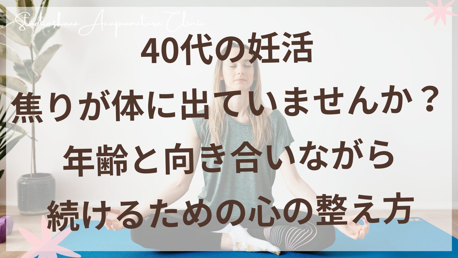 40代妊活中の女性が心を整えるセルフケアを実践しているイメージ|柏市スタジオシュカ鍼灸治療院