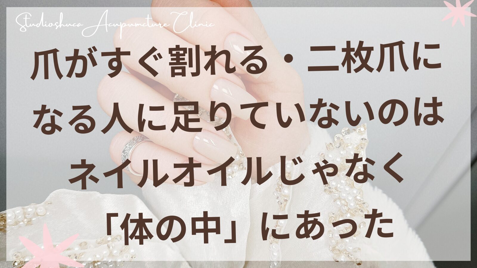 爪が割れる・二枚爪の原因を東洋医学で解説｜柏市の美容鍼灸院スタジオシュカ