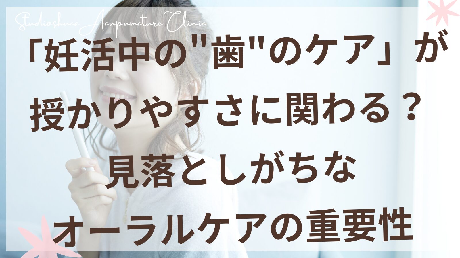 妊活中のオーラルケアと歯の健康をサポートする女性のイメージ