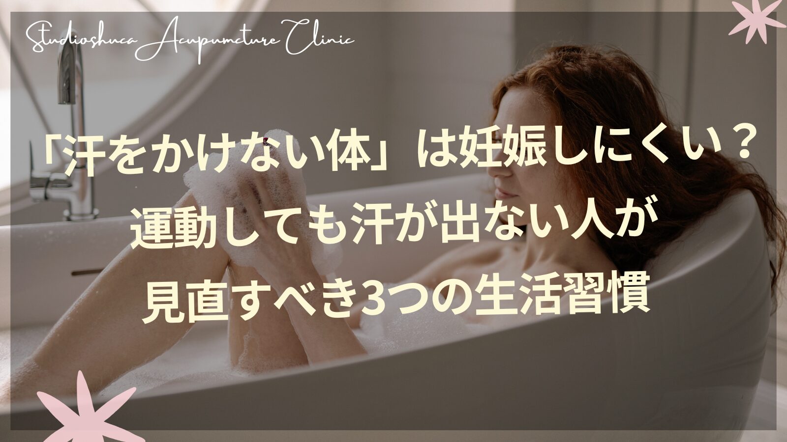 妊活中に汗をかけない女性が入浴や運動で体質ケアするイメージ