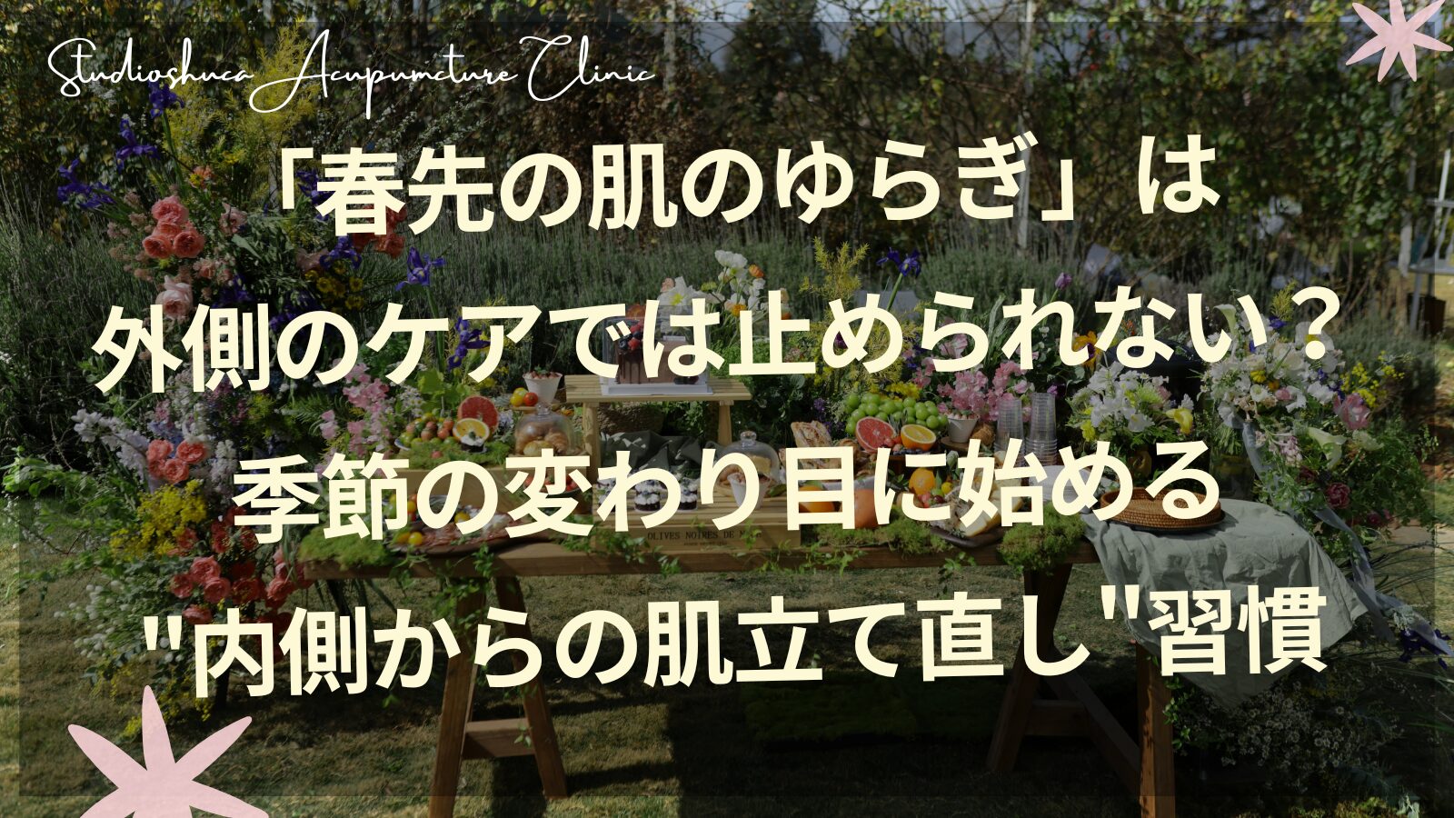 春の肌のゆらぎを内側からケアする東洋医学的養生法