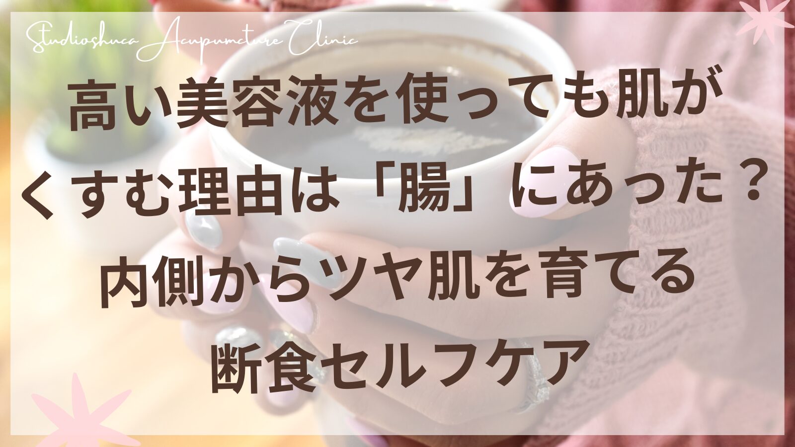 肌のくすみを内側からケアする腸活と断食セルフケア