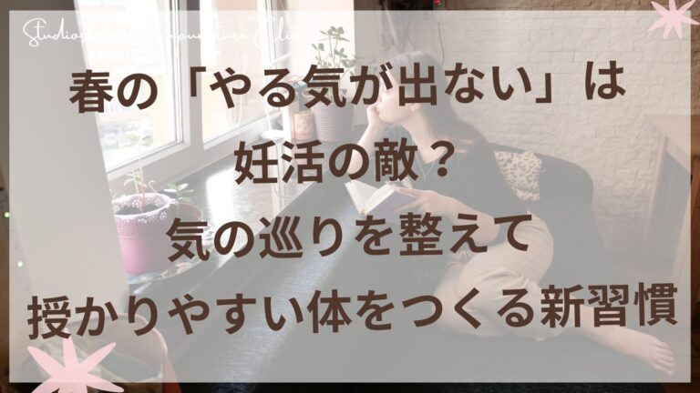 春のやる気が出ない妊活女性のための気の巡りセルフケア｜柏市の妊活サロン