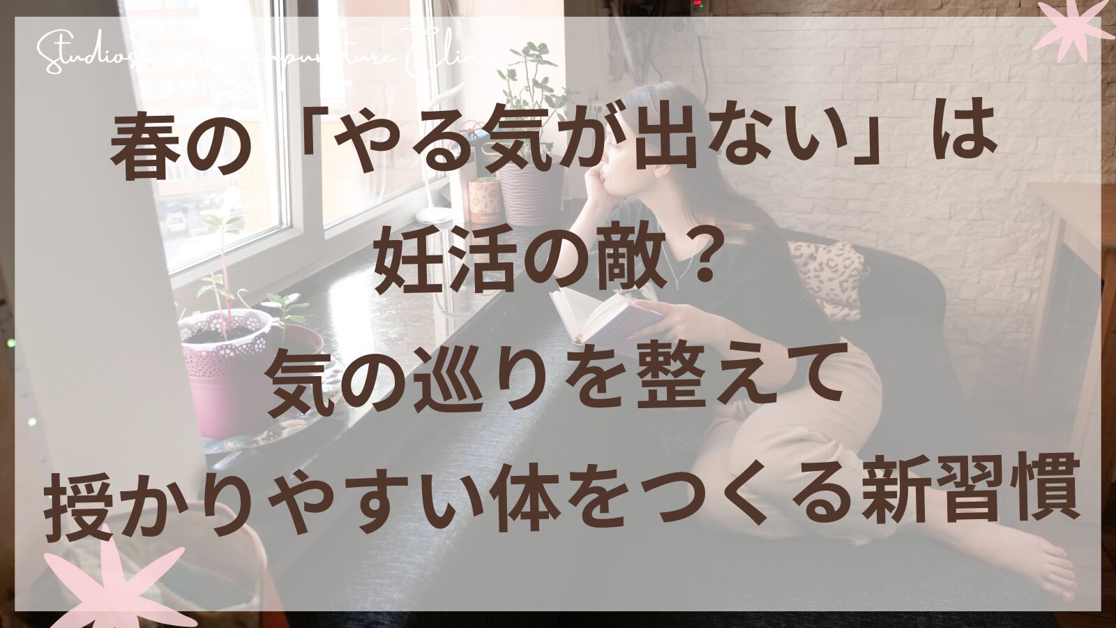 春のやる気が出ない妊活女性のための気の巡りセルフケア|柏市の妊活サロン