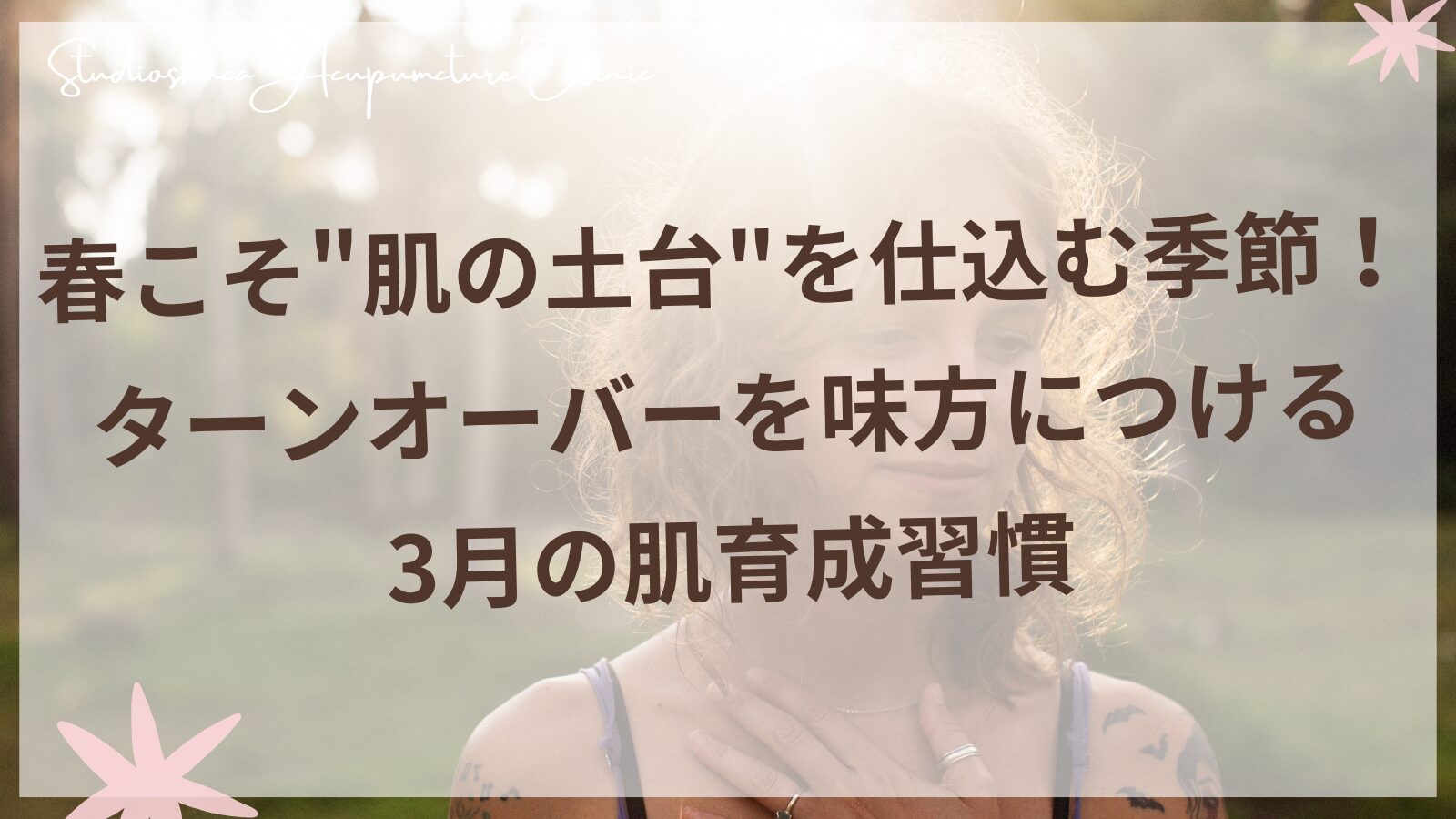 春の肌育成習慣 ターンオーバーを整えて内側から美しい肌へ 柏市の美容鍼灸院