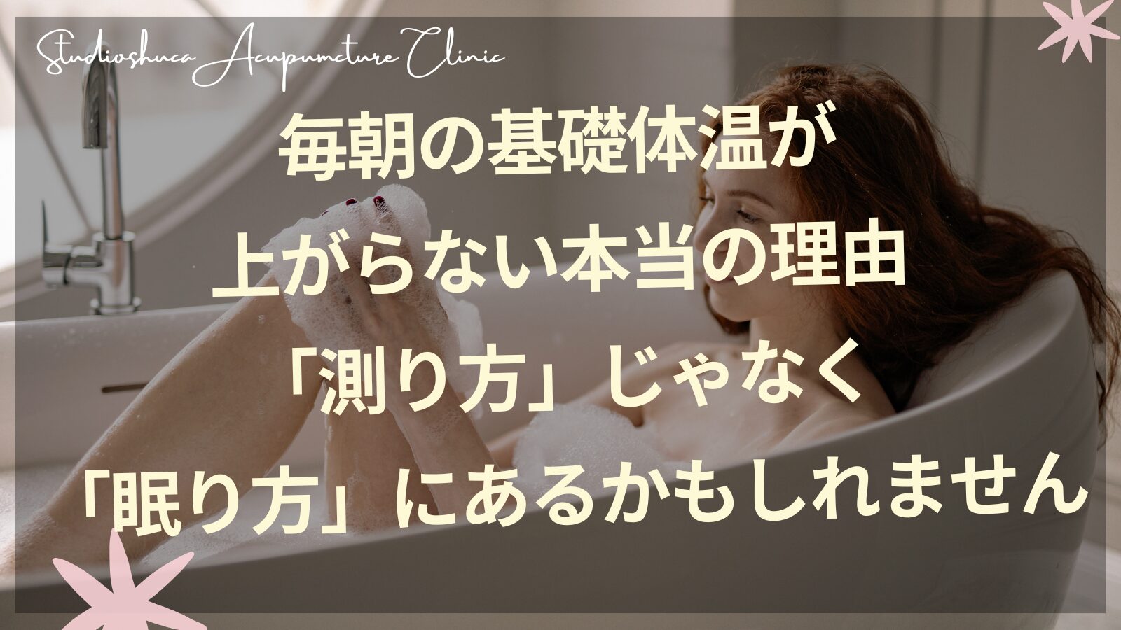 妊活中の睡眠と基礎体温の関係 柏市の鍼灸院