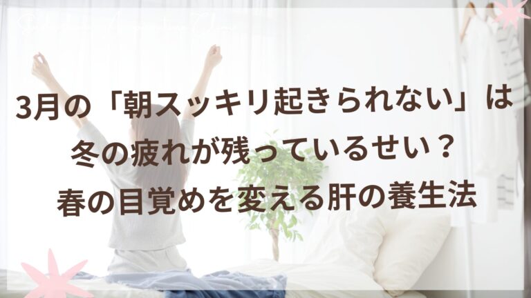春の朝にスッキリ目覚める女性のイメージ 東洋医学の肝の養生法
