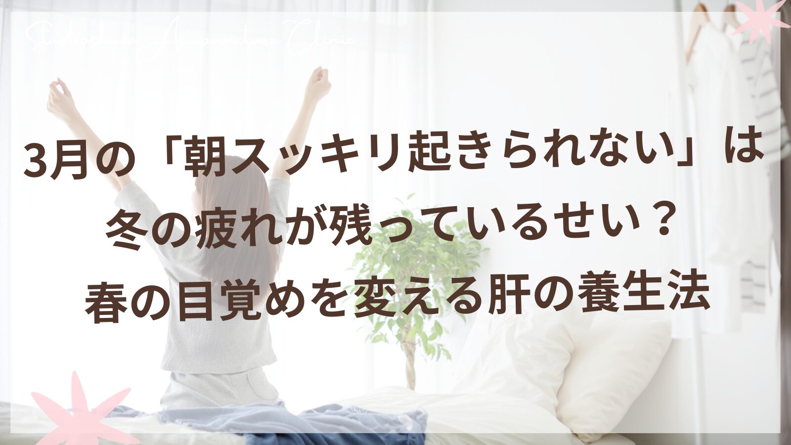 春の朝にスッキリ目覚める女性のイメージ 東洋医学の肝の養生法