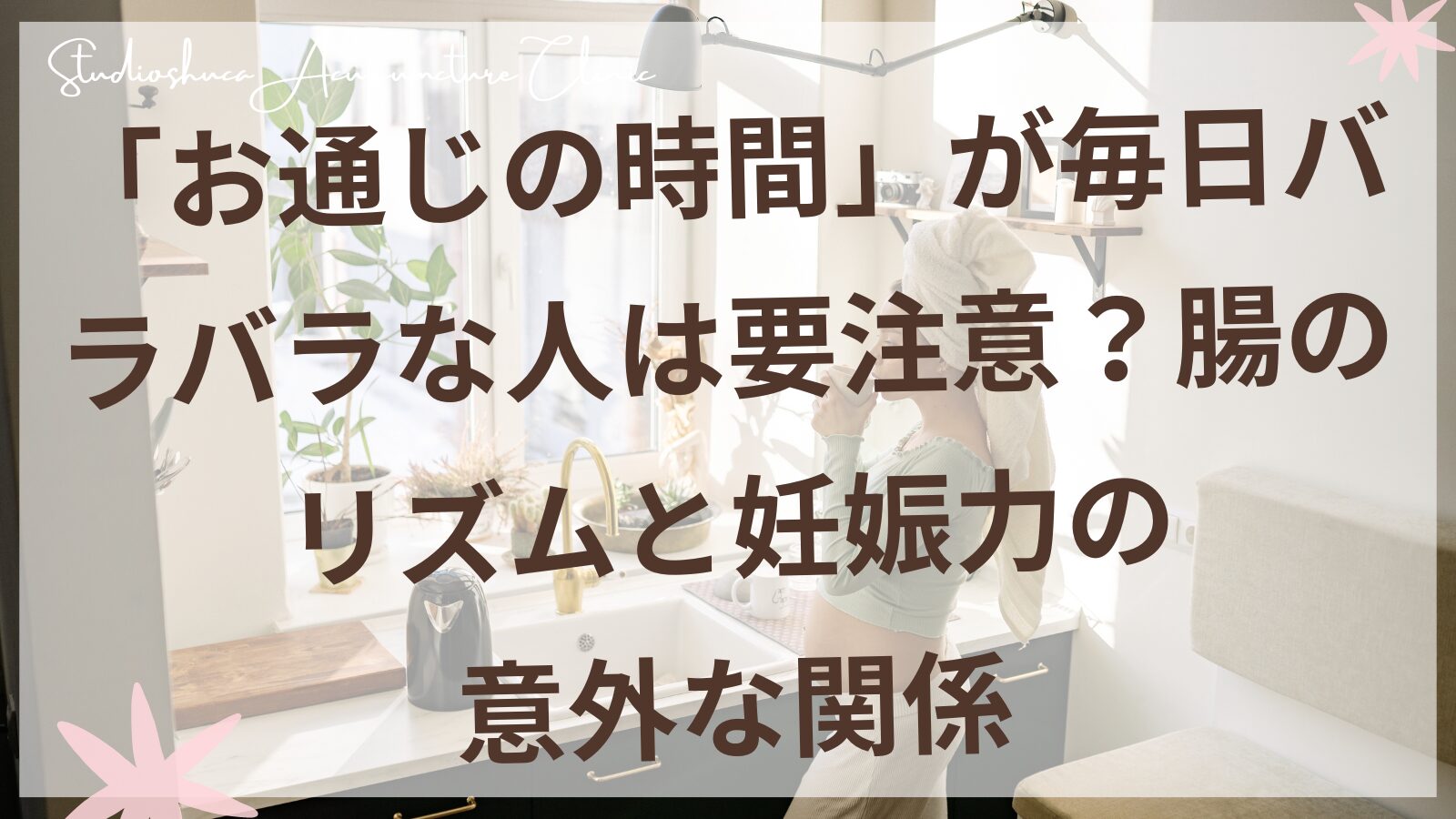 妊活中の腸活セルフケア 排便リズムを整えて妊娠力をサポート