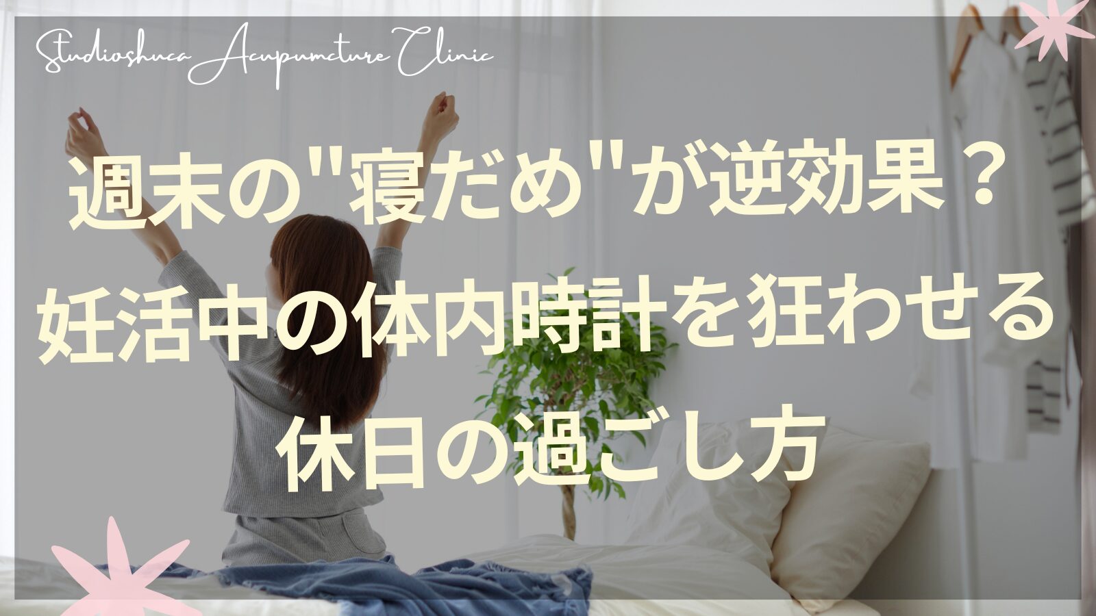 妊活中の女性が朝日を浴びながら穏やかに起床するイメージ