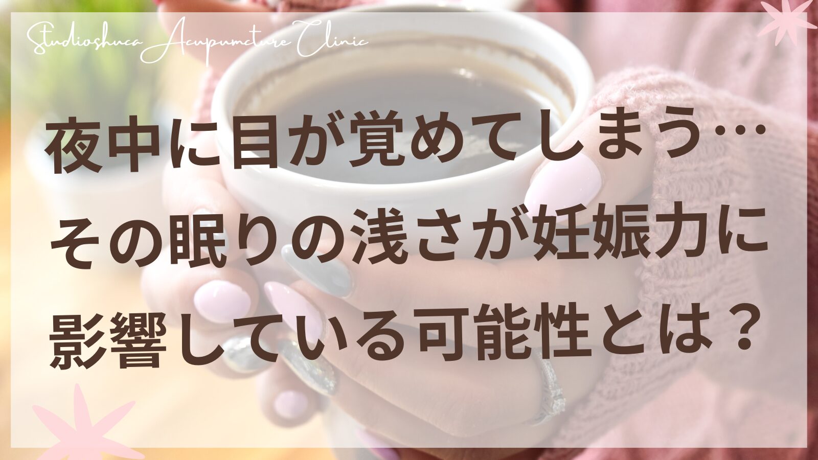 妊活中の睡眠の質と中途覚醒｜柏市の不妊専門サロン スタジオシュカ