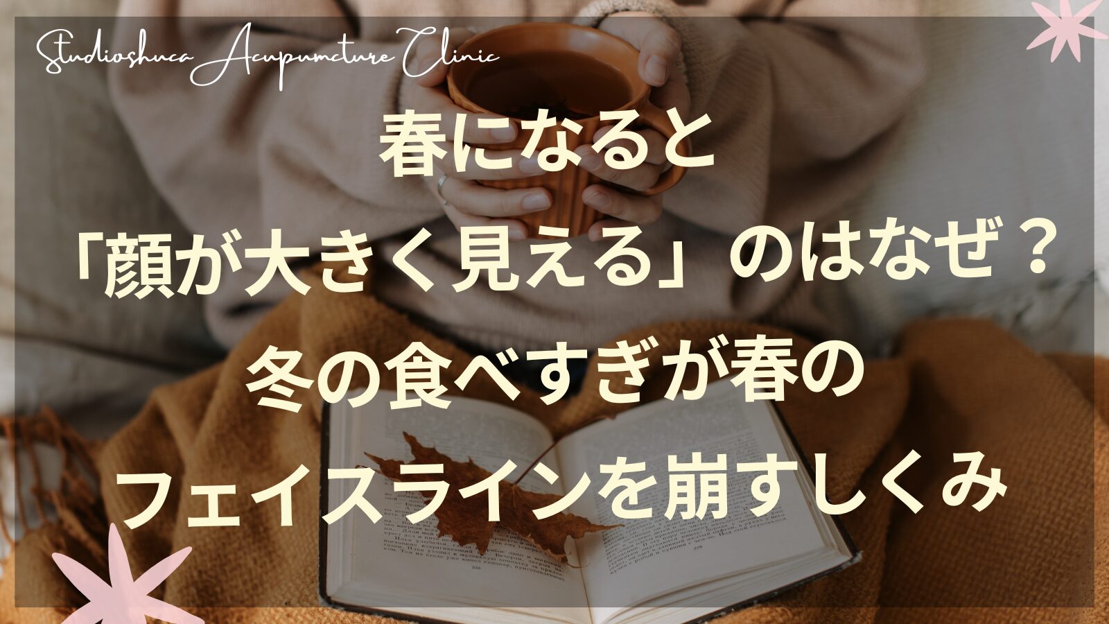 春のフェイスラインケア 内側から整える 柏市の美容鍼灸院