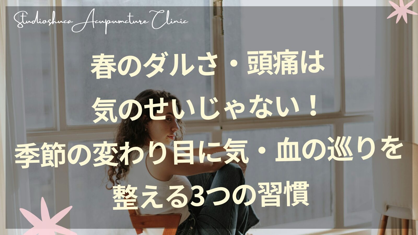 春のだるさ・頭痛を東洋医学で整える｜柏市の季節養生の鍼灸院