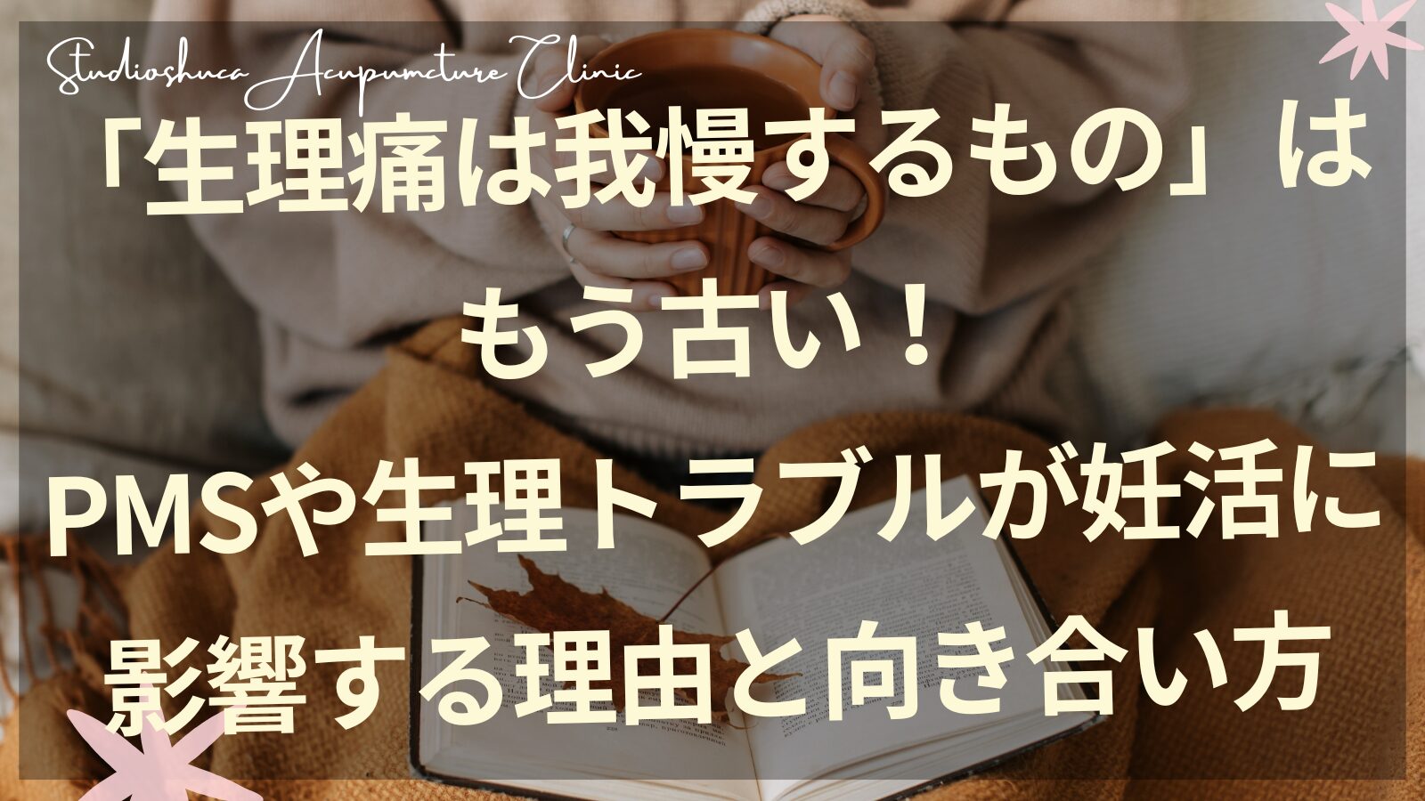 生理痛・PMSと妊活の関係を解説するスタジオシュカ鍼灸治療院のブログ画像