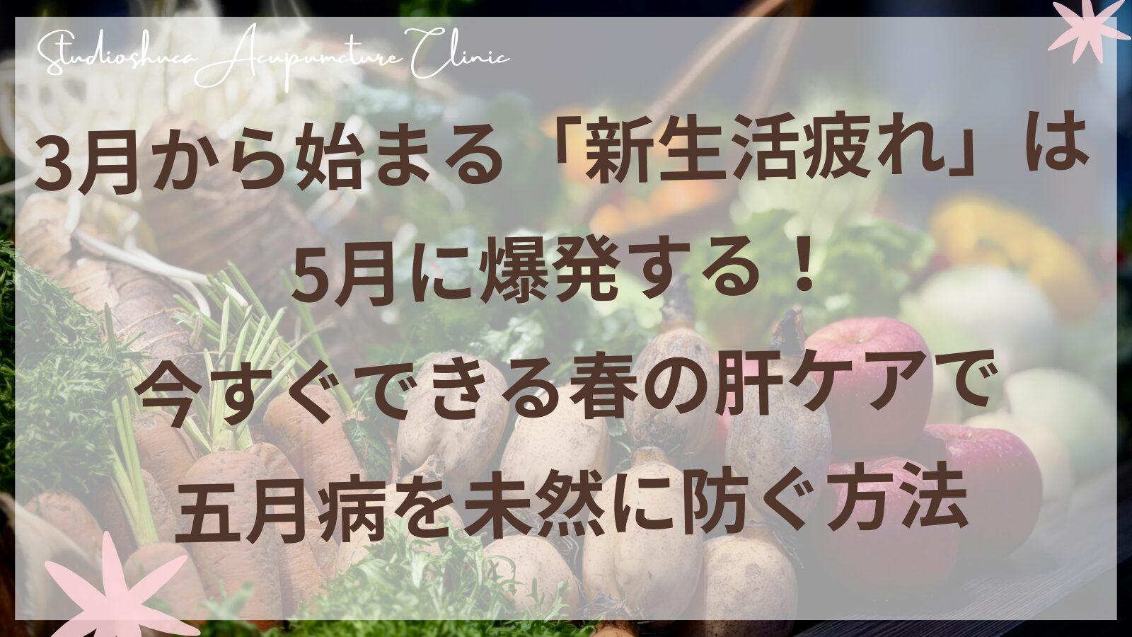 春の新生活疲れと五月病を予防する肝の養生法｜千葉県柏市の鍼灸院