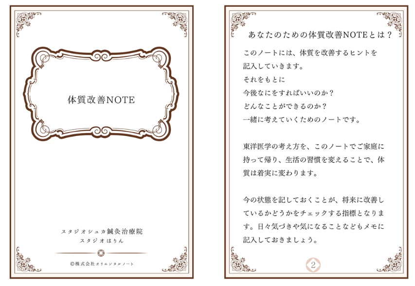 体質改善ノート