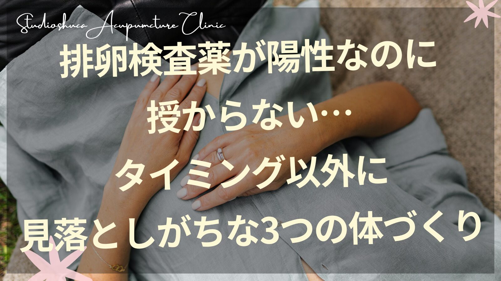 排卵検査薬が陽性なのに授からない方へ向けた妊活の体づくりについて解説する記事のヘッダー画像