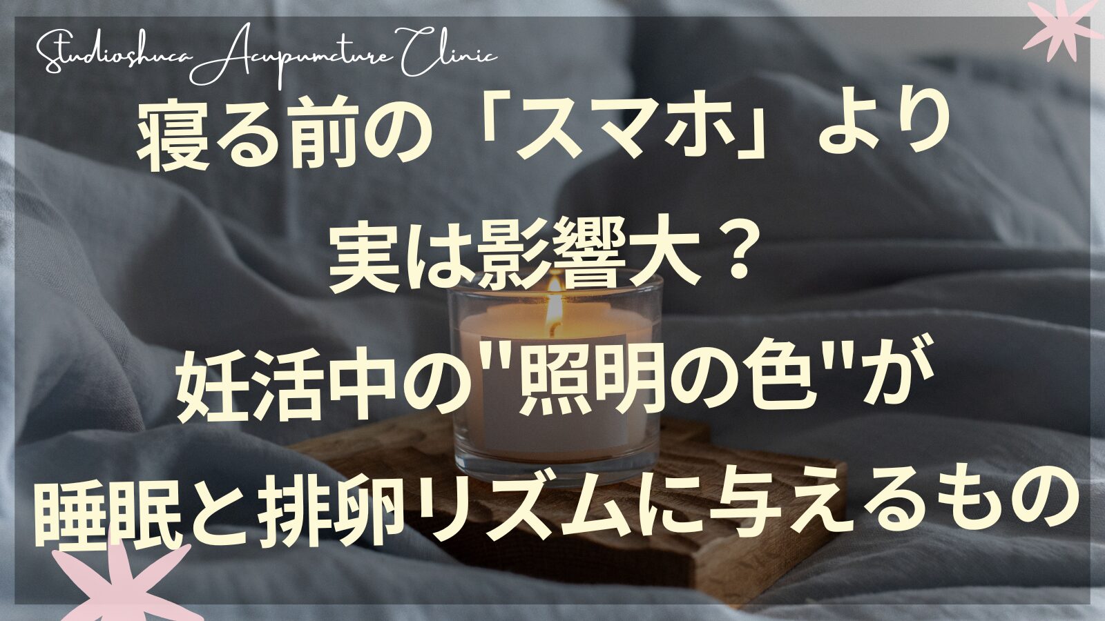 妊活中の照明の見直し方｜暖色系の間接照明でメラトニン分泌をサポート
