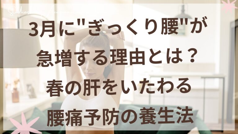 春の腰痛予防 東洋医学の肝の養生法 ストレッチをする女性のイメージ