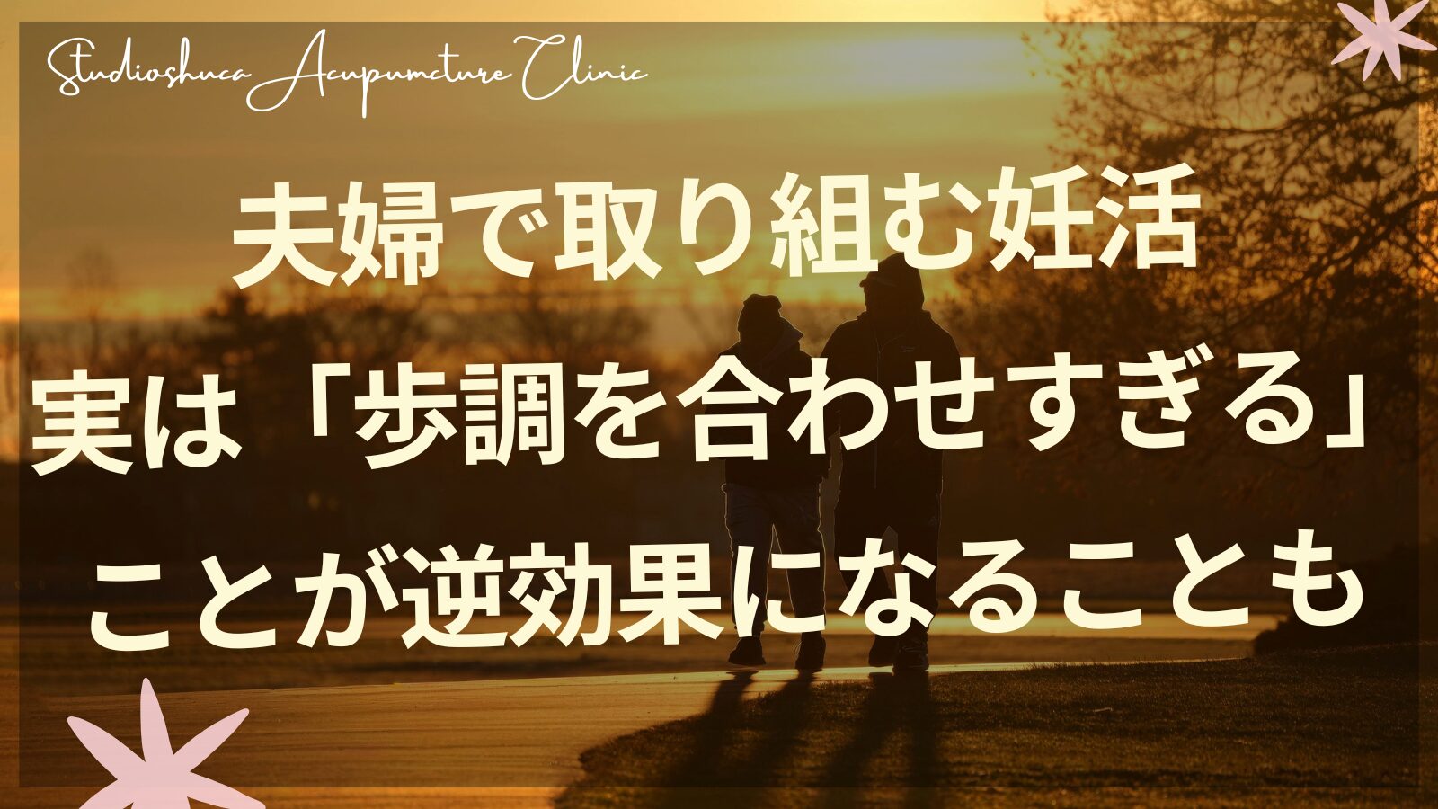 夫婦で手をつなぎながら妊活に向き合うイメージ｜柏市の不妊鍼灸院スタジオシュカ