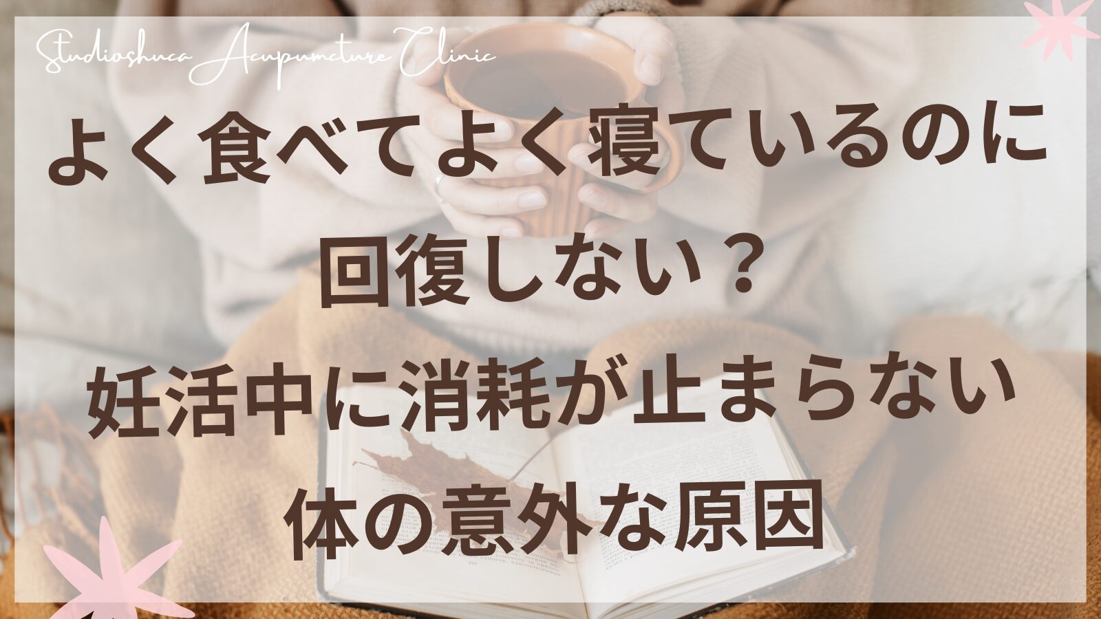 妊活中に体が回復しない原因を東洋医学の脾の視点で解説｜千葉県柏市スタジオシュカ鍼灸治療院