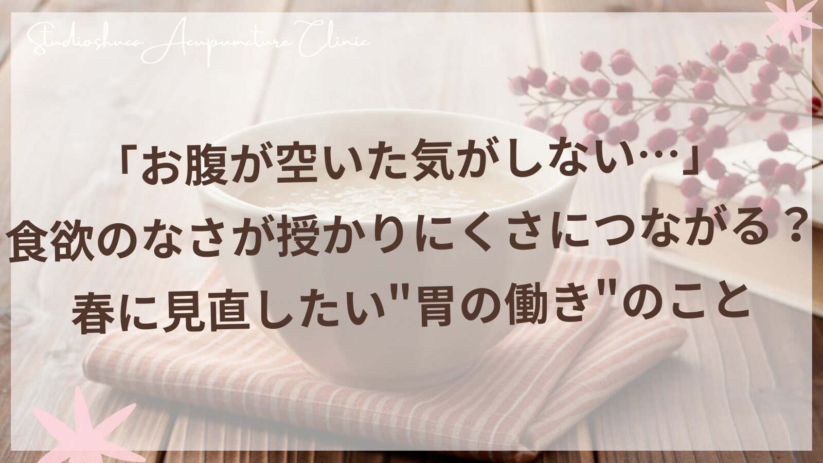 妊活中の食欲不振と脾胃の関係を東洋医学で解説｜柏市の不妊専門サロン