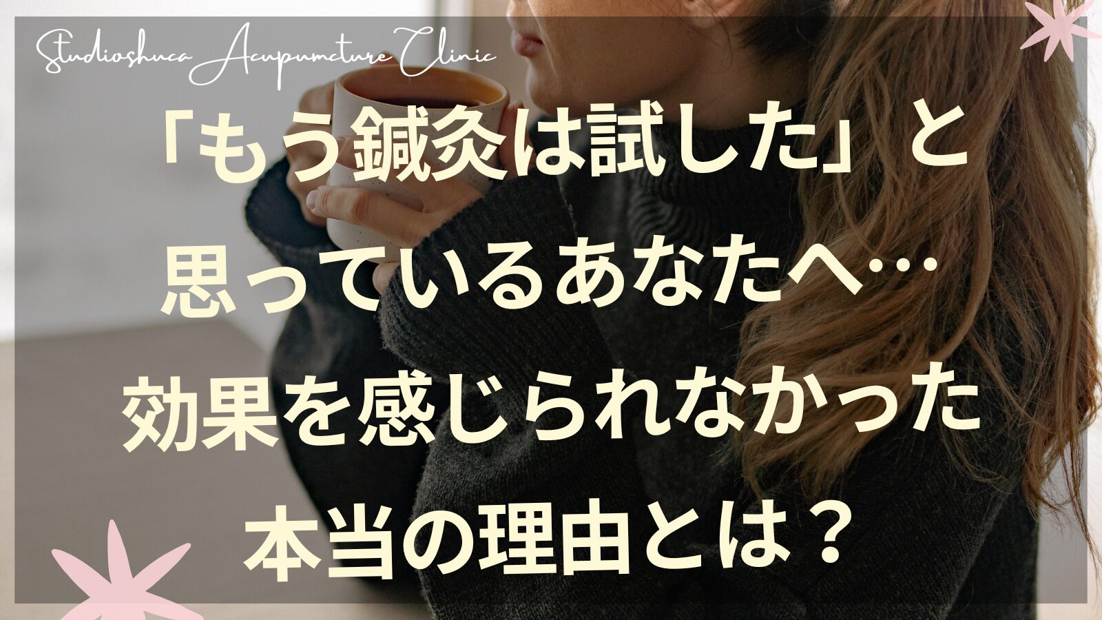 不妊鍼灸の効果を感じられなかった理由を東洋医学で解説｜柏市スタジオシュカ鍼灸治療院