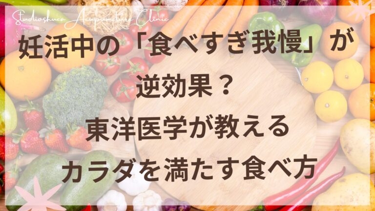 妊活中の食事と東洋医学・柏市スタジオシュカ鍼灸治療院