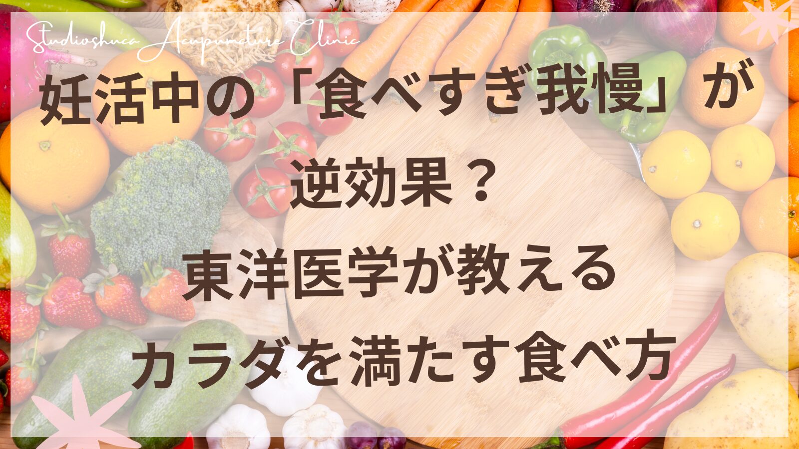 妊活中の食事と東洋医学・柏市スタジオシュカ鍼灸治療院