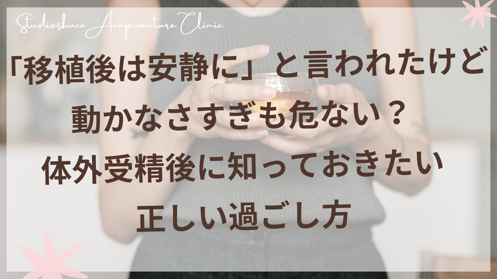 体外受精移植後の過ごし方と東洋医学的セルフケア｜松戸・流山・我孫子から10分の不妊鍼灸院