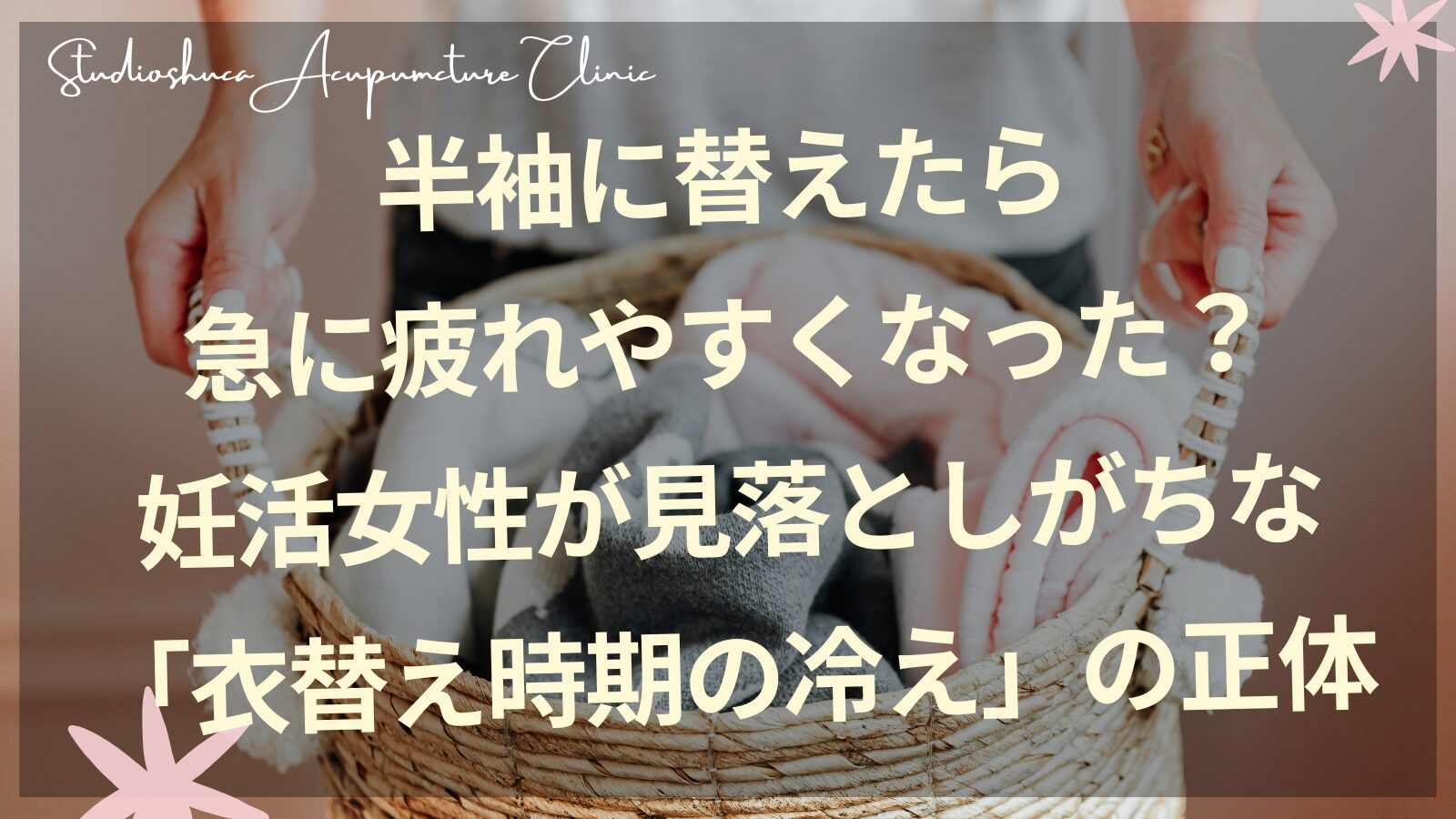 衣替え時期の冷えに悩む妊活女性のセルフケアイメージ