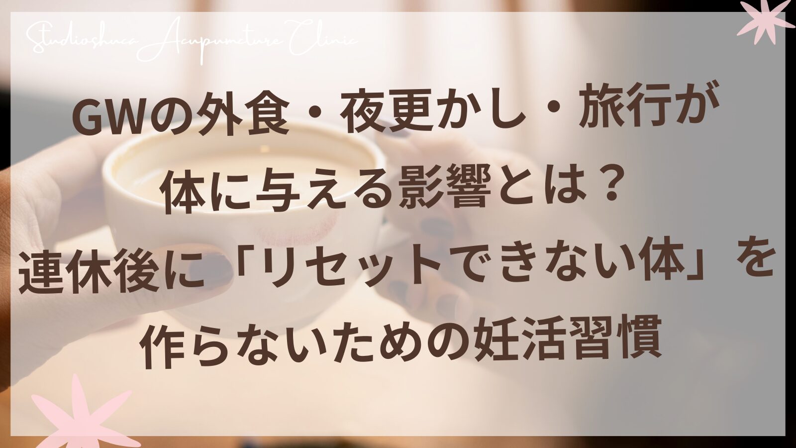 GW後の妊活リズムを整える東洋医学的セルフケア|松戸・流山・我孫子から10分の不妊鍼灸院