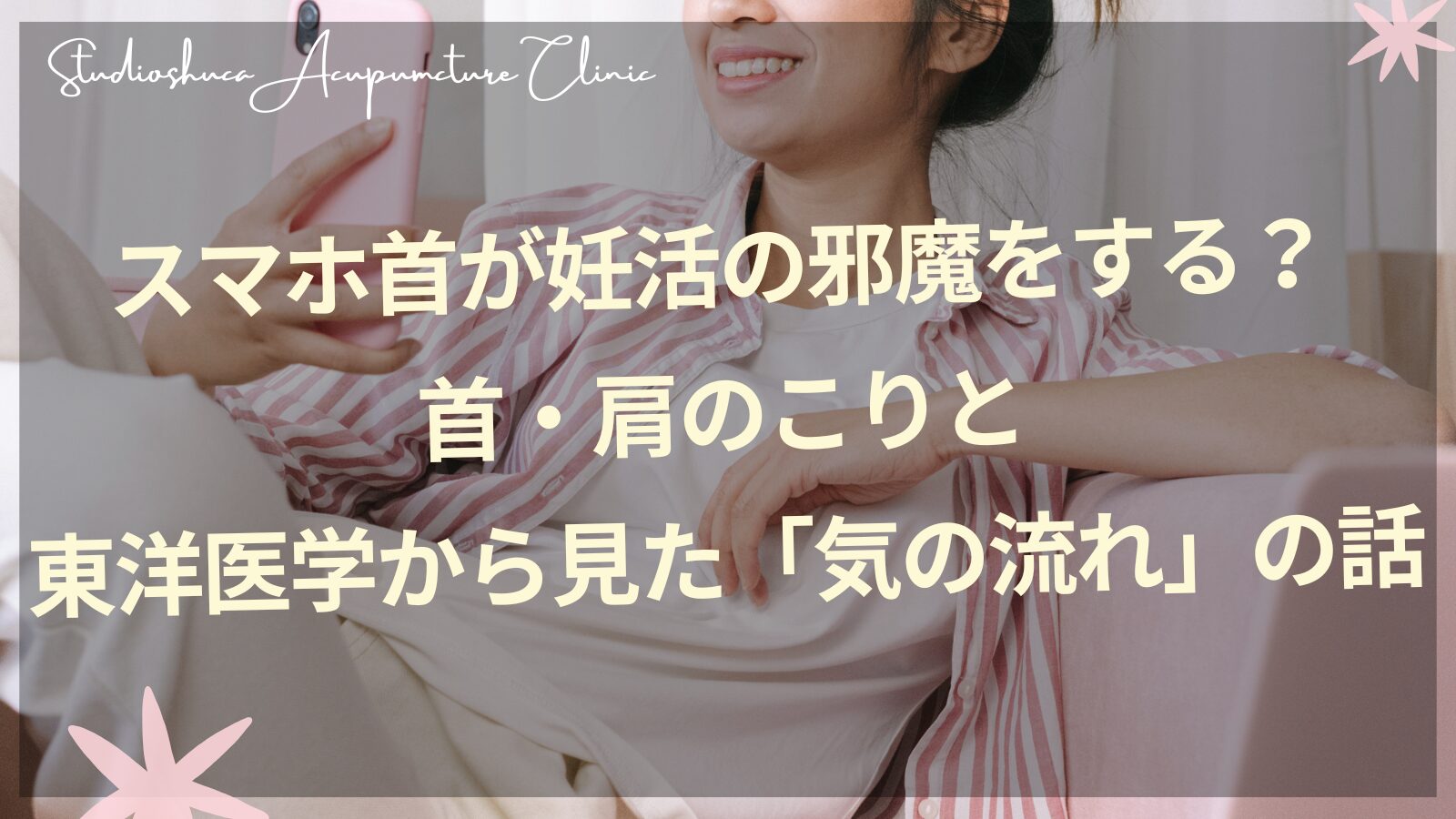 スマホ首と妊活の関係・東洋医学の気の流れ｜柏市スタジオシュカ鍼灸治療院