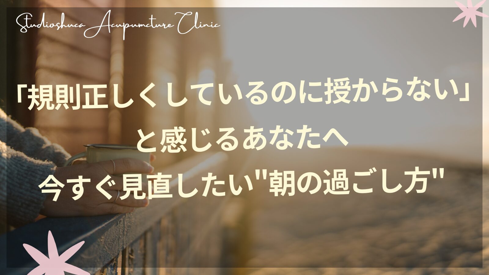 妊活中の朝の過ごし方 体内時計と気の巡りを整えるセルフケア 柏市鍼灸院