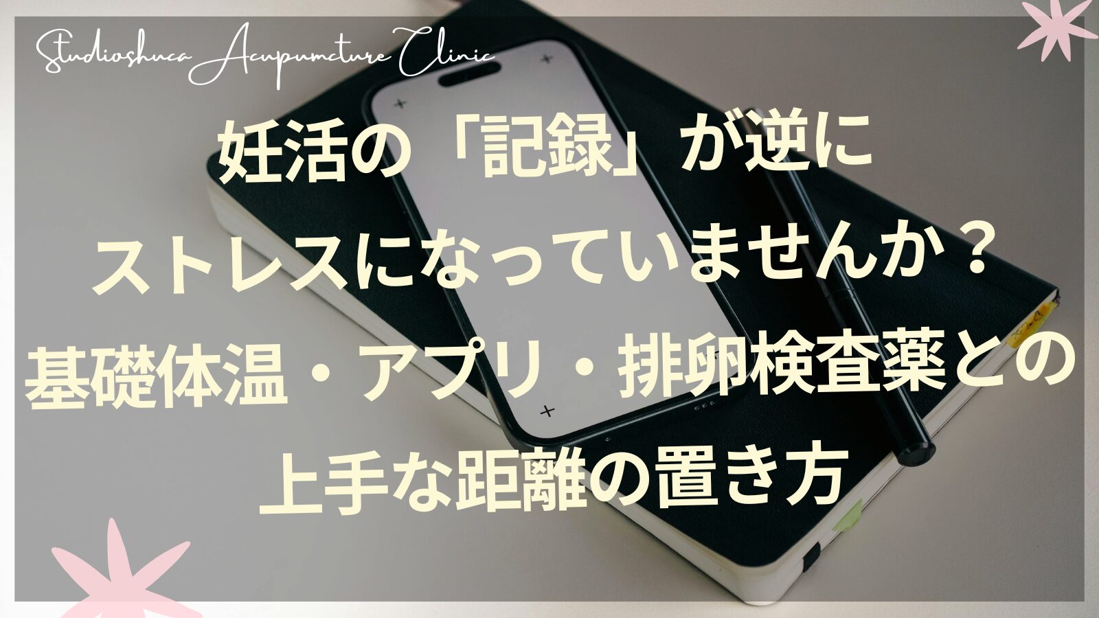 妊活の記録ストレス 基礎体温 アプリ 排卵検査薬 柏市の妊活サロン