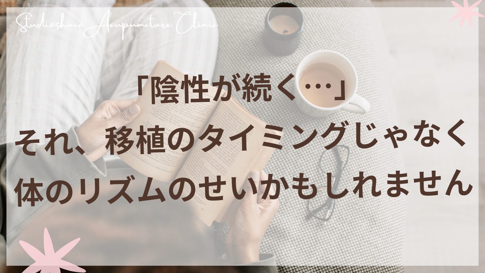 移植しても着床しない体のリズムを東洋医学で整える｜柏市の不妊専門サロン