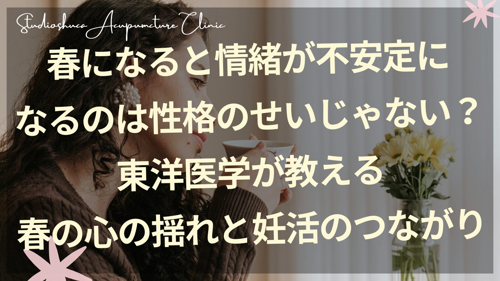 春の情緒不安定と妊活のつながり｜柏市スタジオシュカ鍼灸治療院