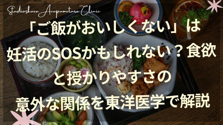 妊活中の食欲不振と東洋医学の脾ケア｜千葉県柏市のスタジオシュカ鍼灸治療院