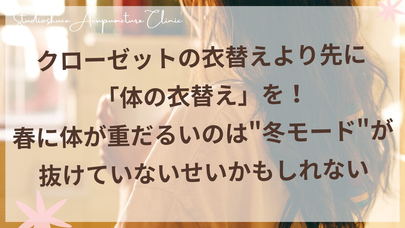 春の体の衣替え・冬モードを抜けて妊活をサポート・柏市の妊活サロン