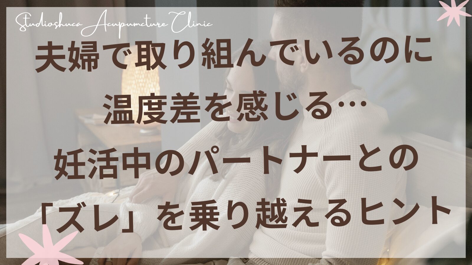 妊活中の夫婦がソファで向き合って穏やかに話し合っているイメージ