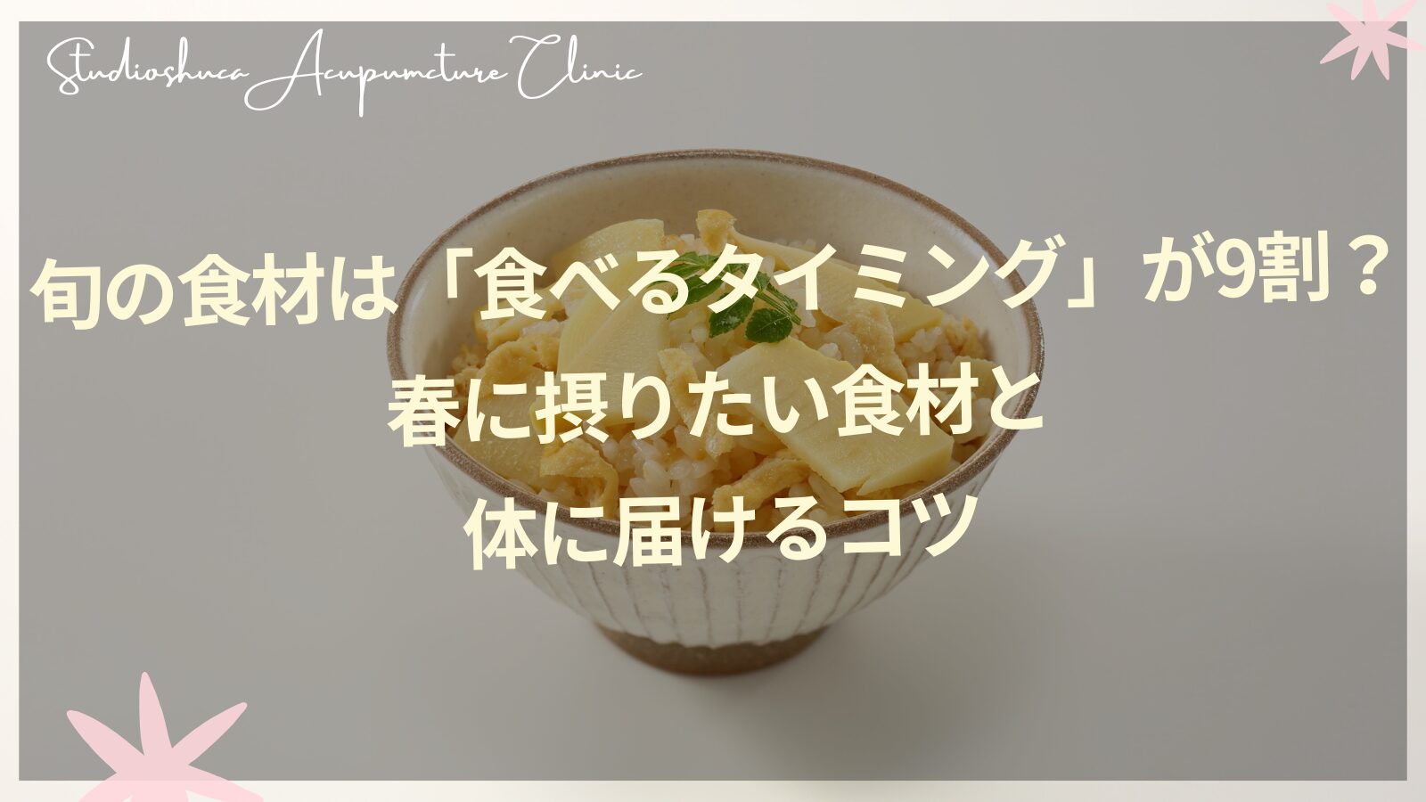 春の旬食材と妊活の食養生｜千葉県柏市の女性の悩み専門の鍼灸院