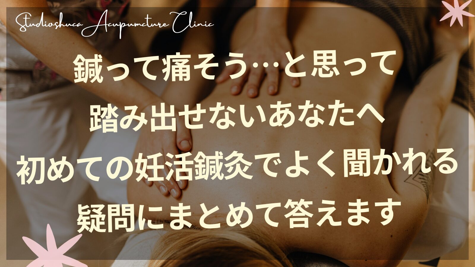 妊活鍼灸を初めて受ける女性のイメージ・柏市スタジオシュカ鍼灸治療院