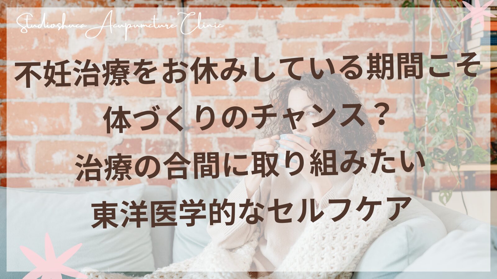 不妊治療のお休み期間にできる東洋医学的セルフケア｜柏市スタジオシュカ鍼灸治療院