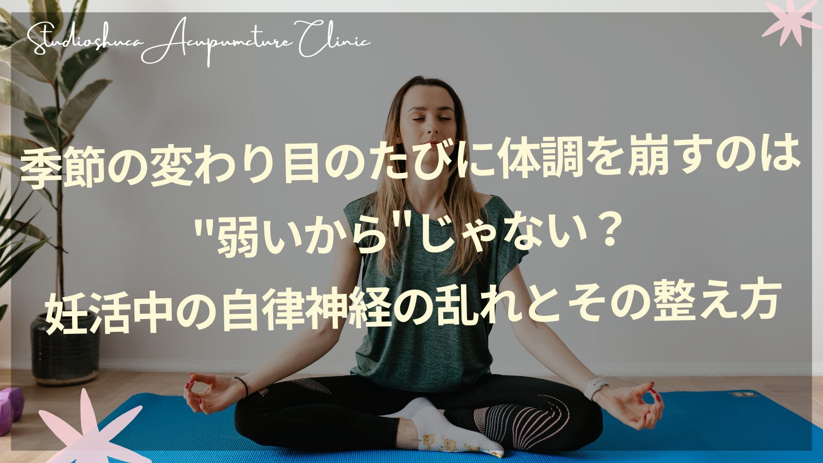 季節の変わり目の自律神経ケアと妊活のイメージ｜柏市・松戸・流山・我孫子の不妊鍼灸院スタジオシュカ
