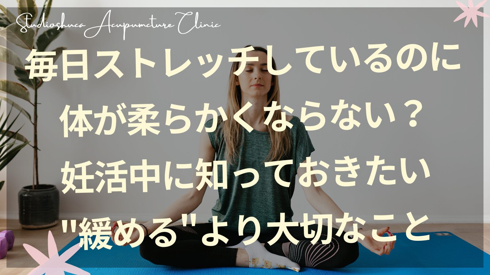 妊活中にストレッチをしている女性 柏市の不妊専門鍼灸院スタジオシュカ