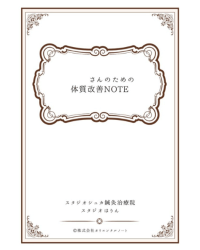 体質改善ノートとアプリ
